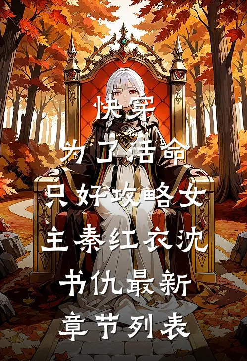 快穿：为了活命，只好攻略女主秦红衣沈书仇最新章节列表