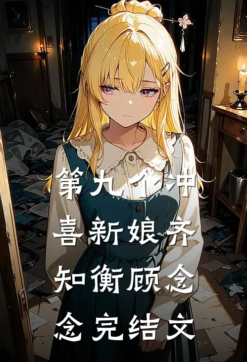 第九个冲喜新娘齐知衡顾念念完结文