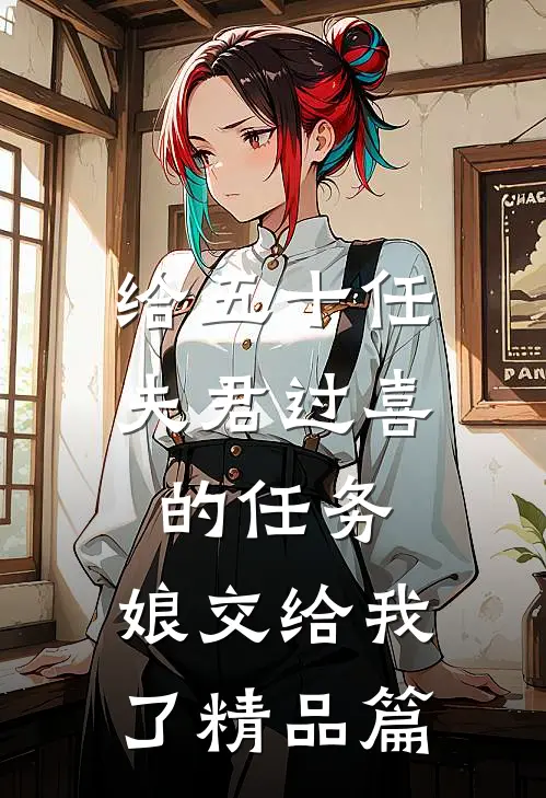 给五十任夫君过喜的任务，娘交给我了精品篇