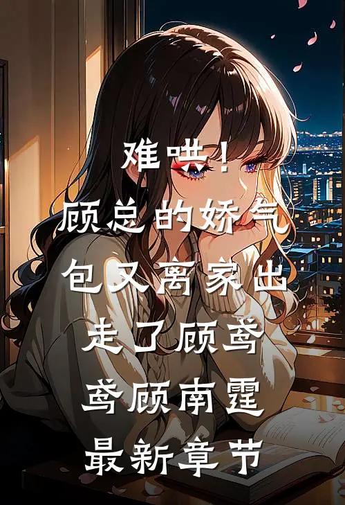 难哄！顾总的娇气包又离家出走了顾鸢鸢顾南霆最新章节