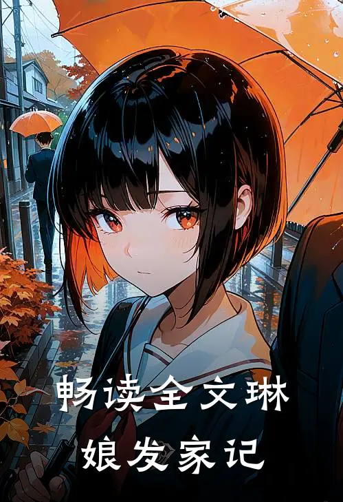 畅读全文琳娘发家记