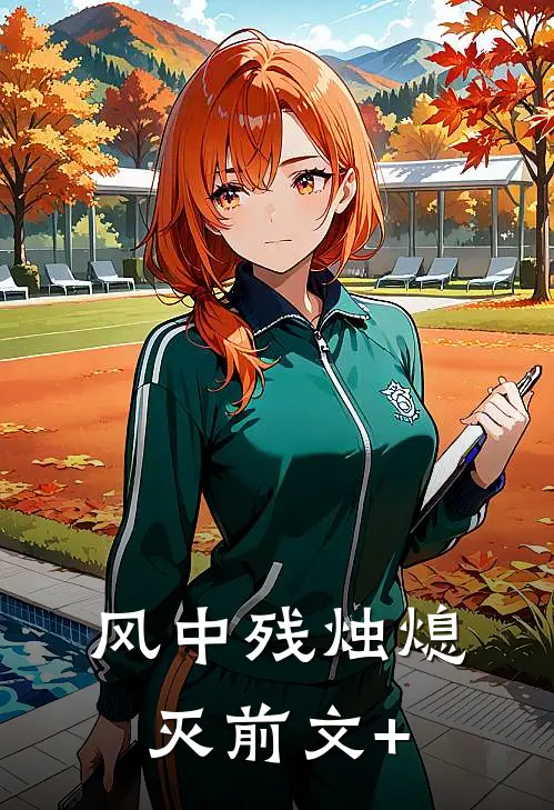 风中残烛熄灭前文+