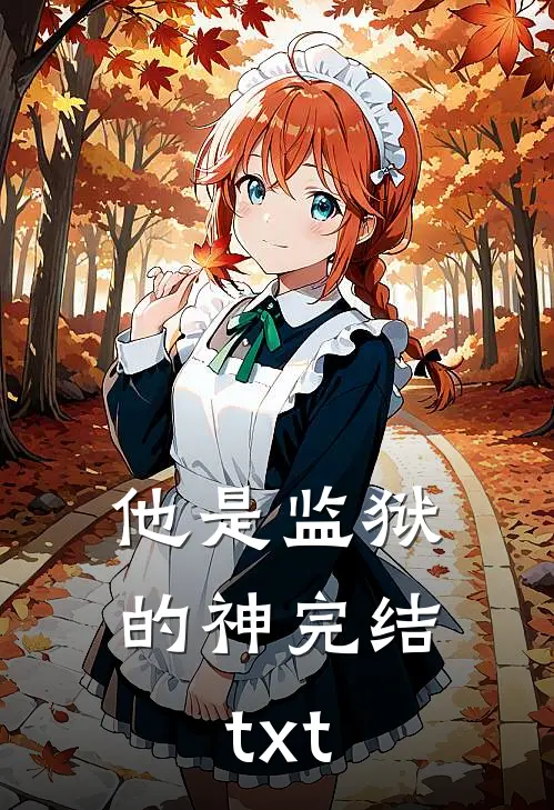 他是监狱的神完结txt