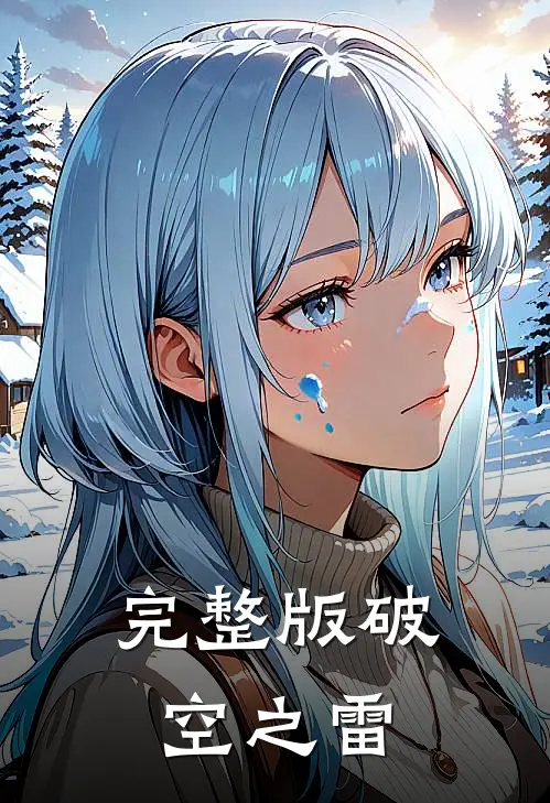 完整版破空之雷
