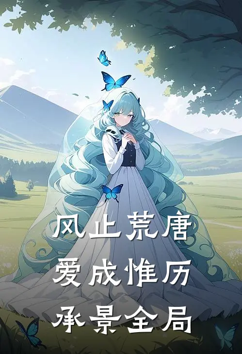 风止荒唐爱成惟历承景全局