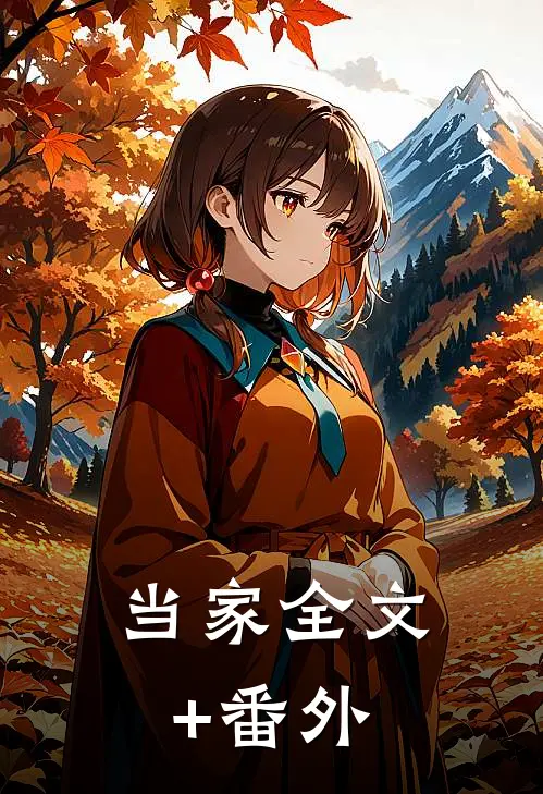 当家全文+番外
