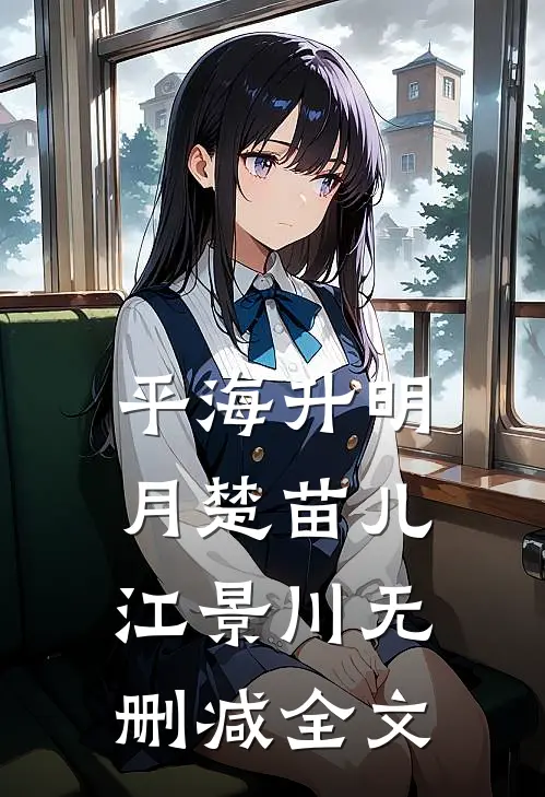 平海升明月楚苗儿江景川无删减全文