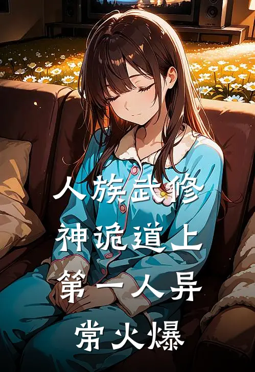人族武修：神诡道上第一人异常火爆