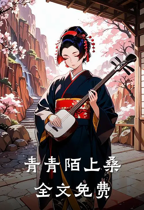 青青陌上桑全文免费