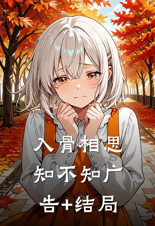 入骨相思知不知广告+结局