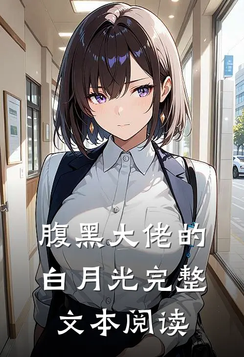 腹黑大佬的白月光完整文本阅读