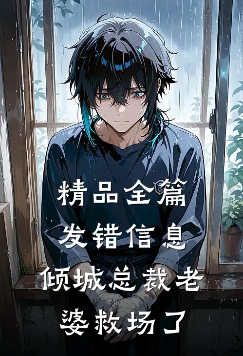 精品全篇发错信息，倾城总裁老婆救场了