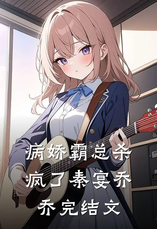 病娇霸总杀疯了秦宴乔乔完结文