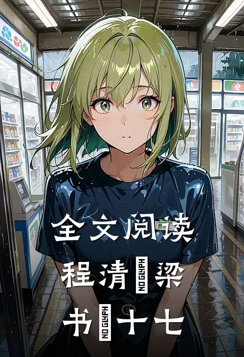 全文阅读程清玙梁书媞十七