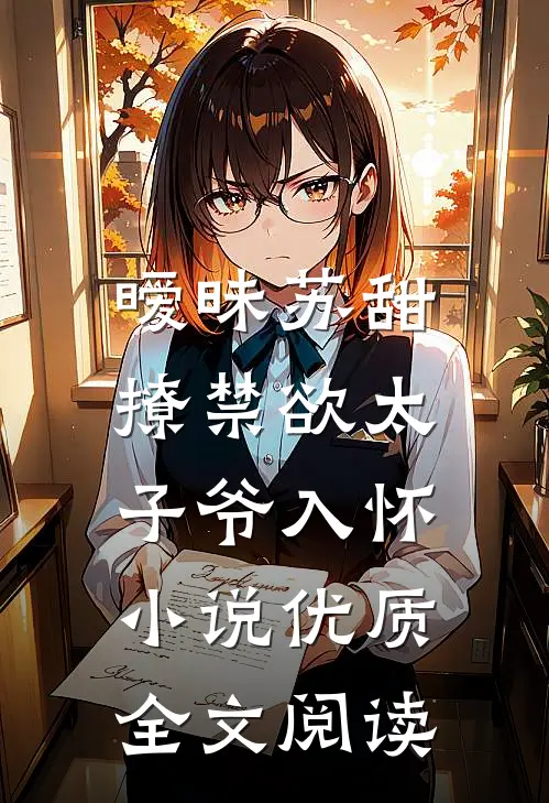 暧昧苏甜,撩禁欲太子爷入怀小说优质全文阅读