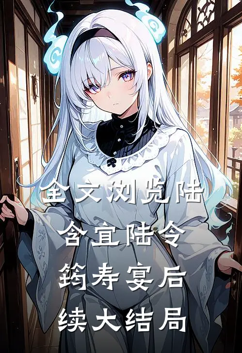全文浏览陆含宜陆令筠寿宴后续大结局