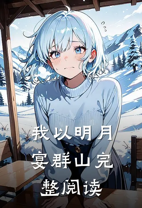我以明月宴群山完整阅读