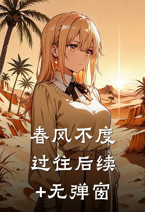 春风不度过往后续+无弹窗