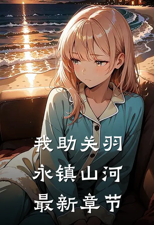 我助关羽永镇山河最新章节