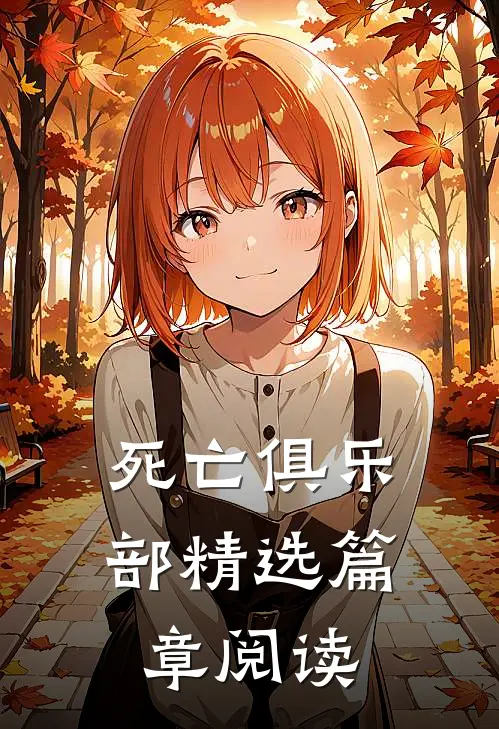 死亡俱乐部精选篇章阅读