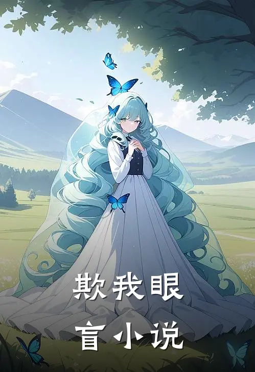 欺我眼盲小说