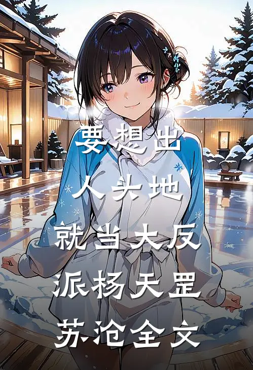 要想出人头地，就当大反派杨天罡苏沧全文
