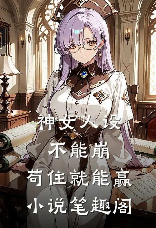 神女人设不能崩，苟住就能赢小说笔趣阁