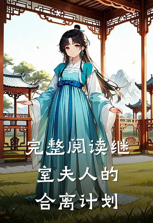 完整阅读继室夫人的合离计划