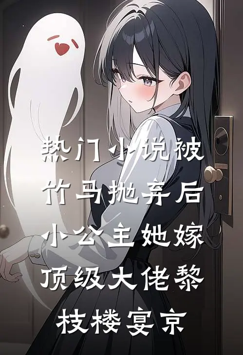 热门小说被竹马抛弃后，小公主她嫁顶级大佬黎枝楼宴京