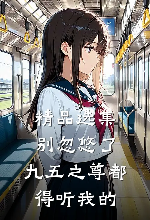 精品选集别忽悠了，九五之尊都得听我的