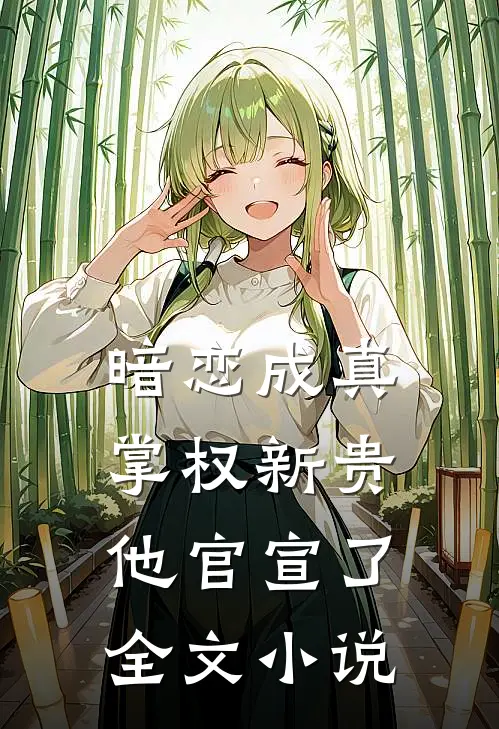 暗恋成真：掌权新贵他官宣了全文小说