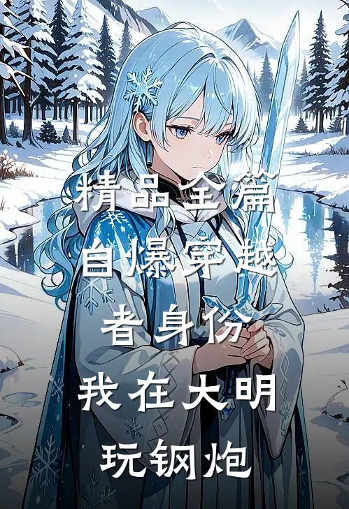 精品全篇自爆穿越者身份，我在大明玩钢炮