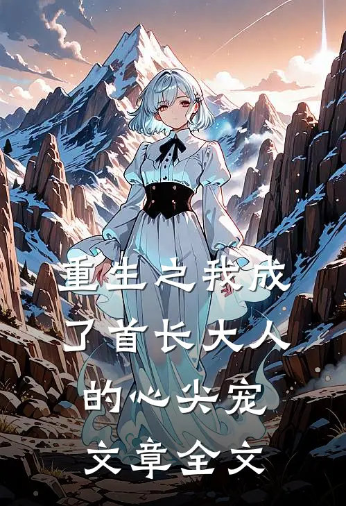 重生之我成了首长大人的心尖宠文章全文