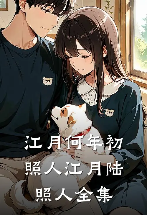 江月何年初照人江月陆照人 全集