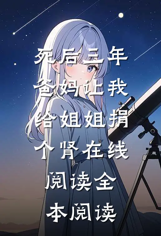 死后三年，爸妈让我给姐姐捐个肾在线阅读全本阅读