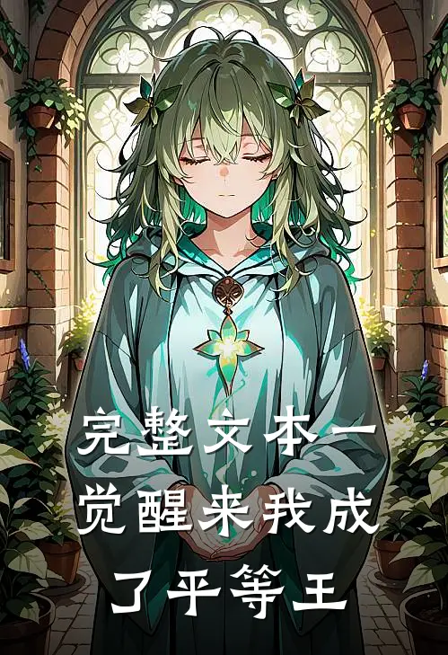 完整文本一觉醒来我成了平等王