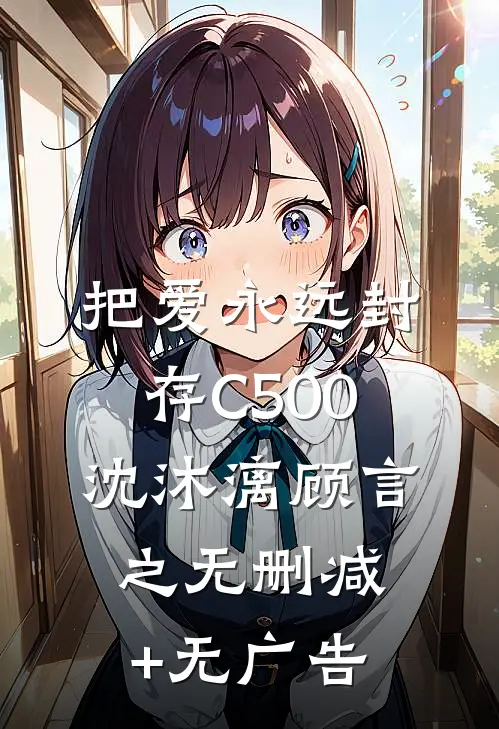 把爱永远封存C500沈沐漓顾言之无删减+无广告