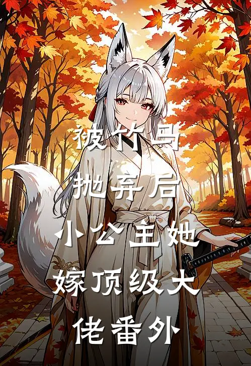 被竹马抛弃后，小公主她嫁顶级大佬 番外