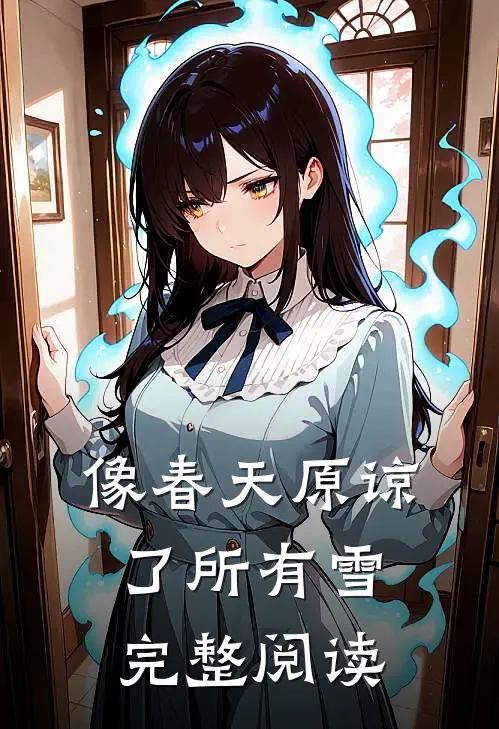 像春天原谅了所有雪完整阅读