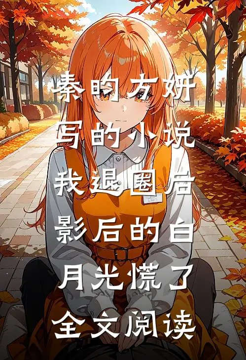 秦昀方妍写的小说我退圈后，影后的白月光慌了全文阅读
