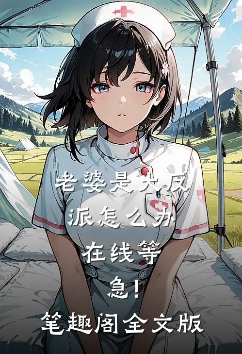 老婆是大反派怎么办,在线等,急!笔趣阁全文版