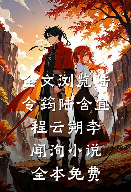全文浏览陆令筠陆含宜程云朔李闻洵小说全本免费