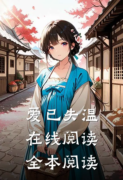 爱已失温在线阅读全本阅读