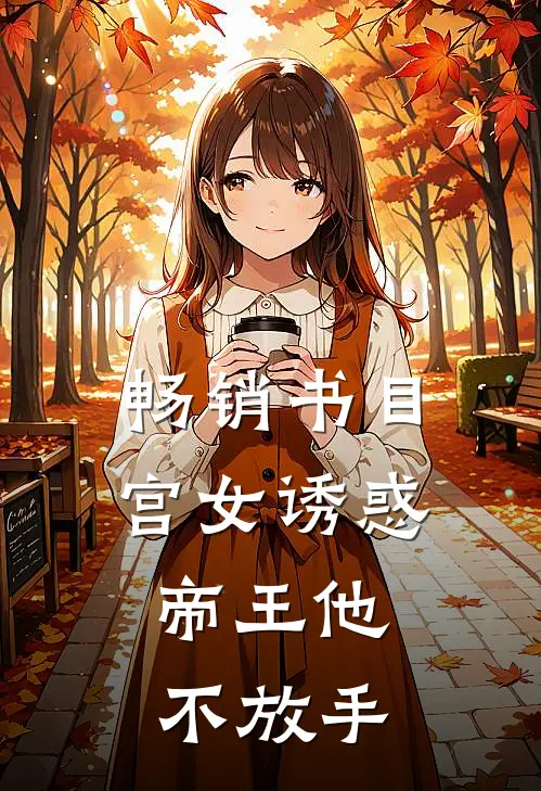 畅销书目宫女诱惑，帝王他不放手
