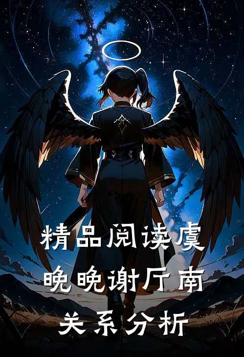 精品阅读虞晚晚谢厅南关系分析