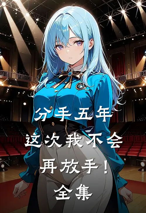 分手五年，这次我不会再放手！ 全集