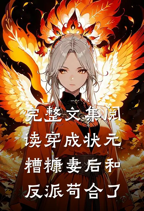 完整文集阅读穿成状元糟糠妻后和反派苟合了