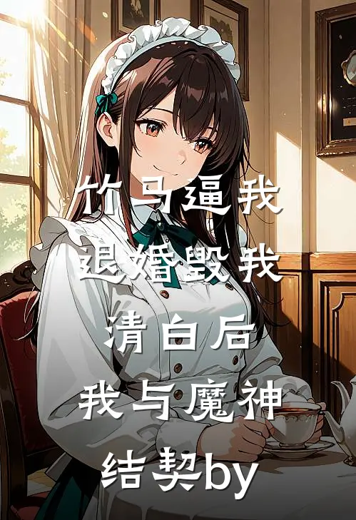 竹马逼我退婚毁我清白后，我与魔神结契by
