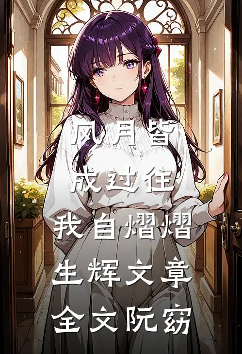 风月皆成过往，我自熠熠生辉文章全文阮窈