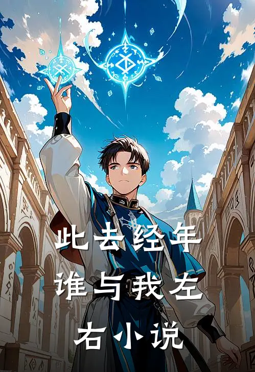 此去经年谁与我左右小说